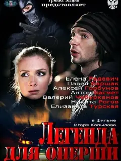 Легенда для оперши российский сериал